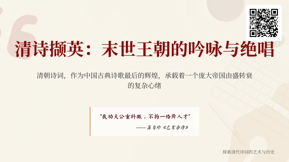 探索清代诗词的辉煌与变迁 关于末世王朝的经典诗作赏析