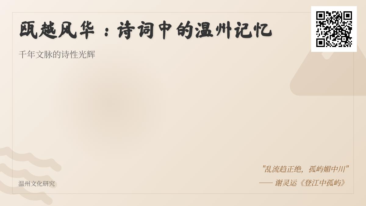 历代诗人笔下的温州山水诗词精选与赏析