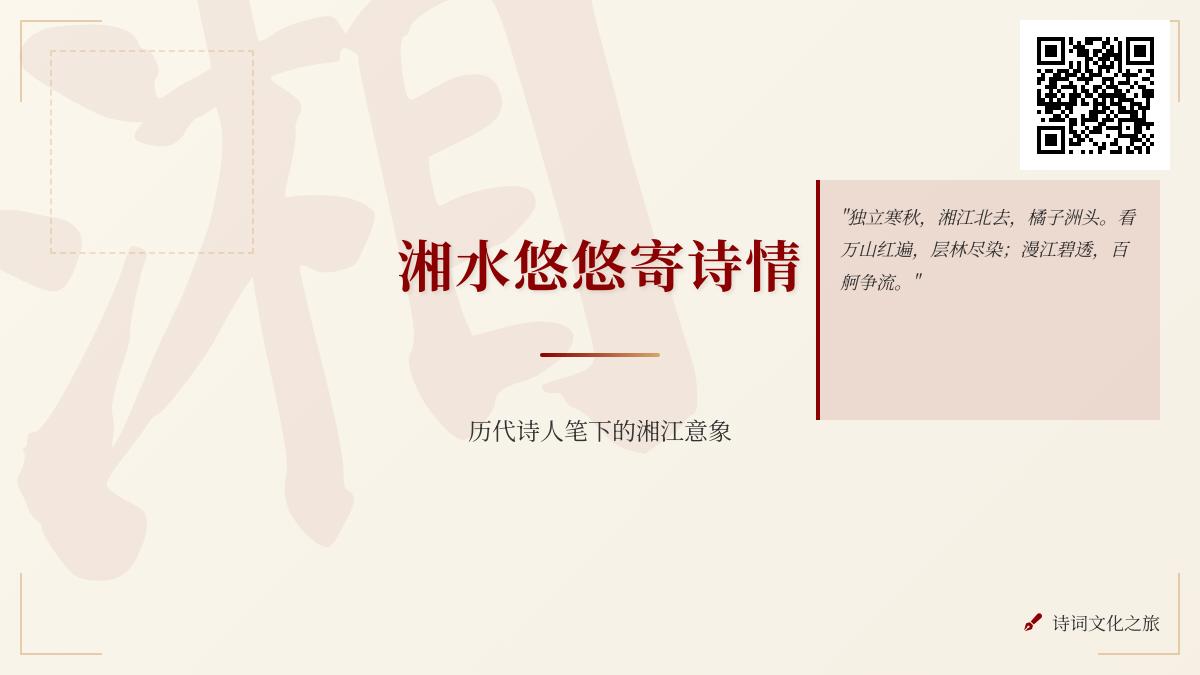 历代诗人如何描绘湘江 10首经典诗词带你领略湘水悠悠的诗意与哲思