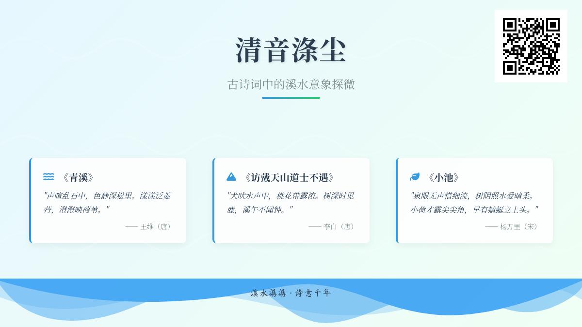 10首关于溪水的经典古诗词赏析 探寻诗人笔下溪流意象的审美意趣与精神境界