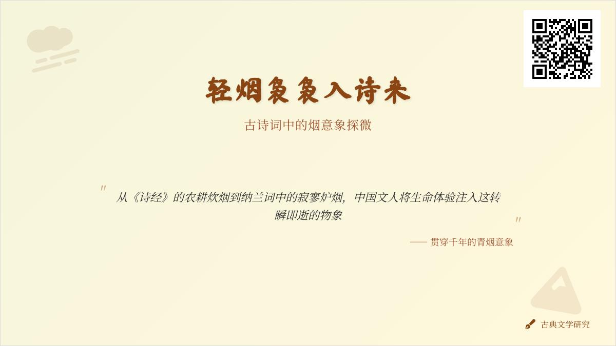 古诗词中关于烟的意象有哪些？探寻20首写烟的诗句与情感表达