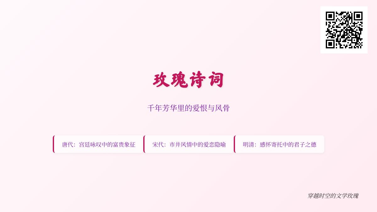 10首关于玫瑰的经典诗词 带你领略千年爱恨与文人风骨