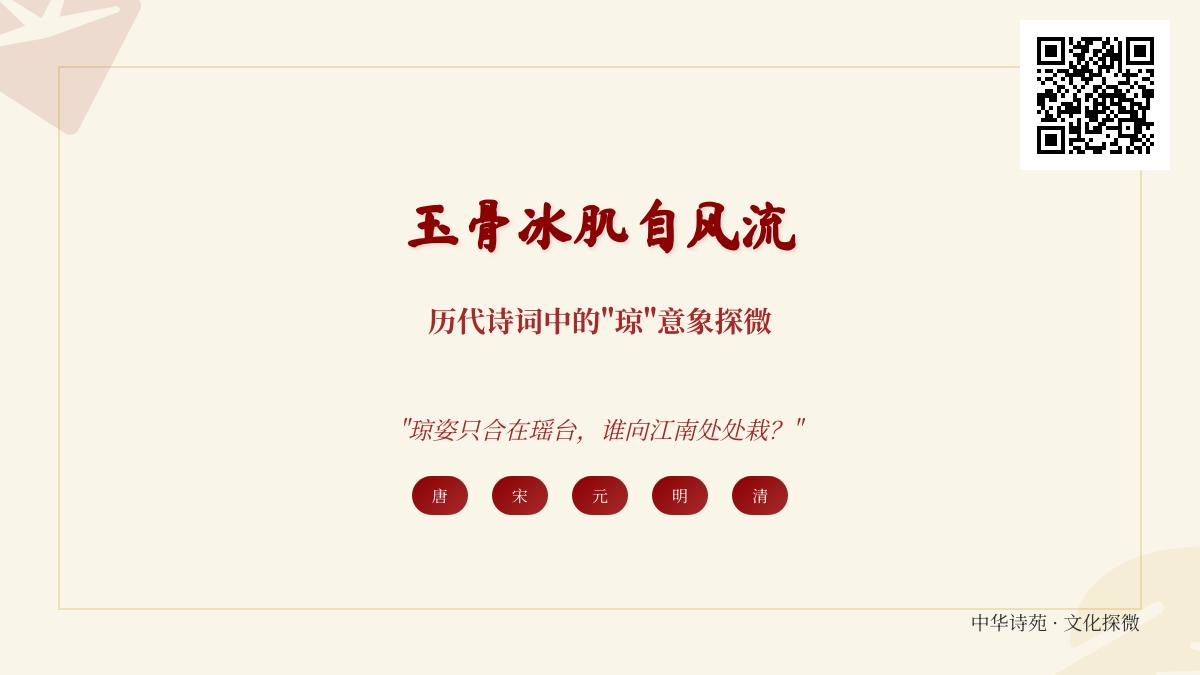 历代诗词中的”琼”意象探微 从李白到纳兰性德写琼玉的经典诗句赏析