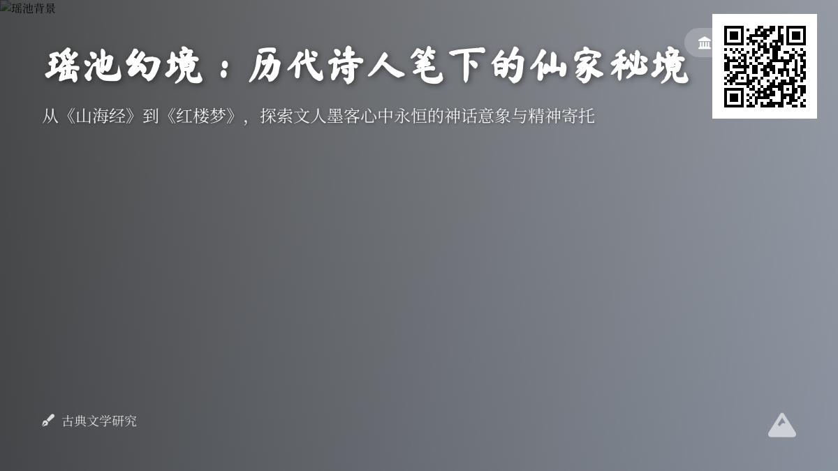 历代诗人如何描绘瑶池仙境 50首包含瑶池意象的经典诗词赏析