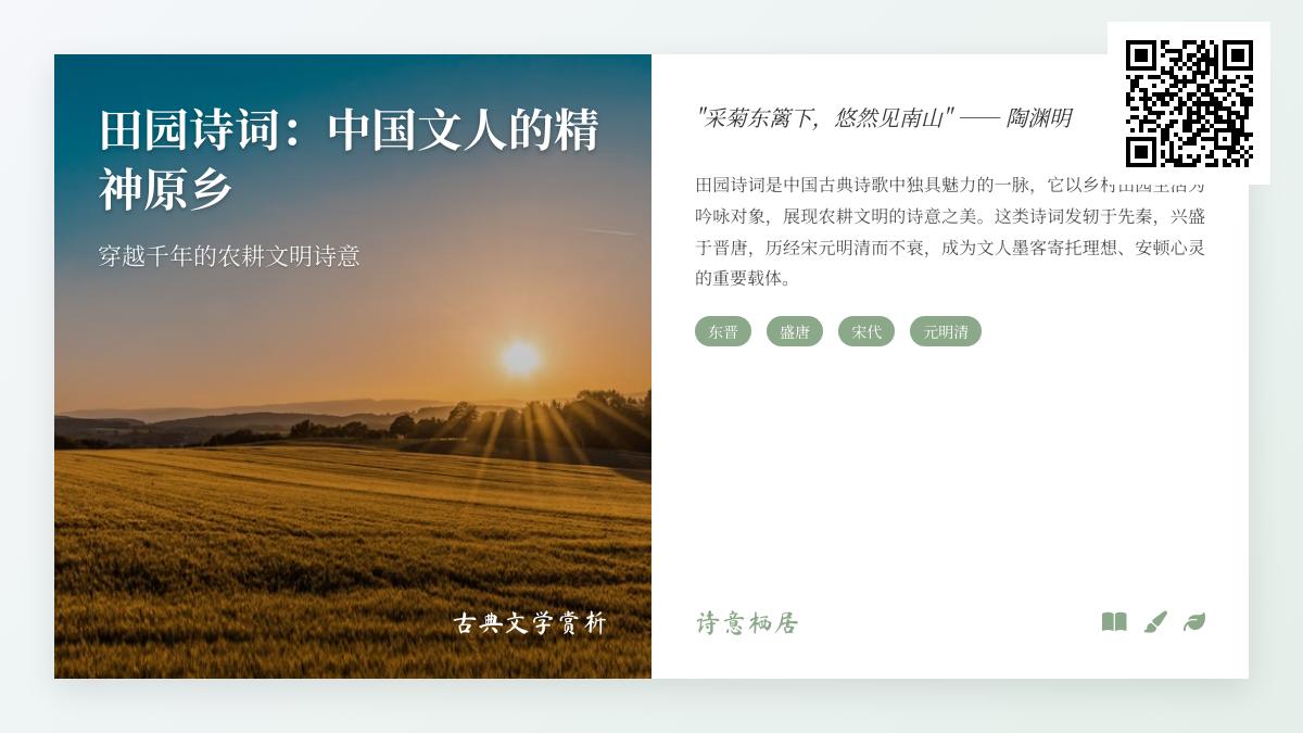 10首经典田园诗词赏析 感受陶渊明王维笔下的诗意乡村生活