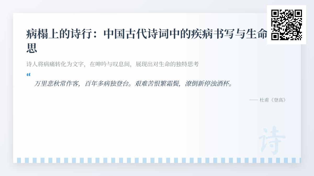 中国古代诗词中关于疾病的10首经典名作及其生命哲思