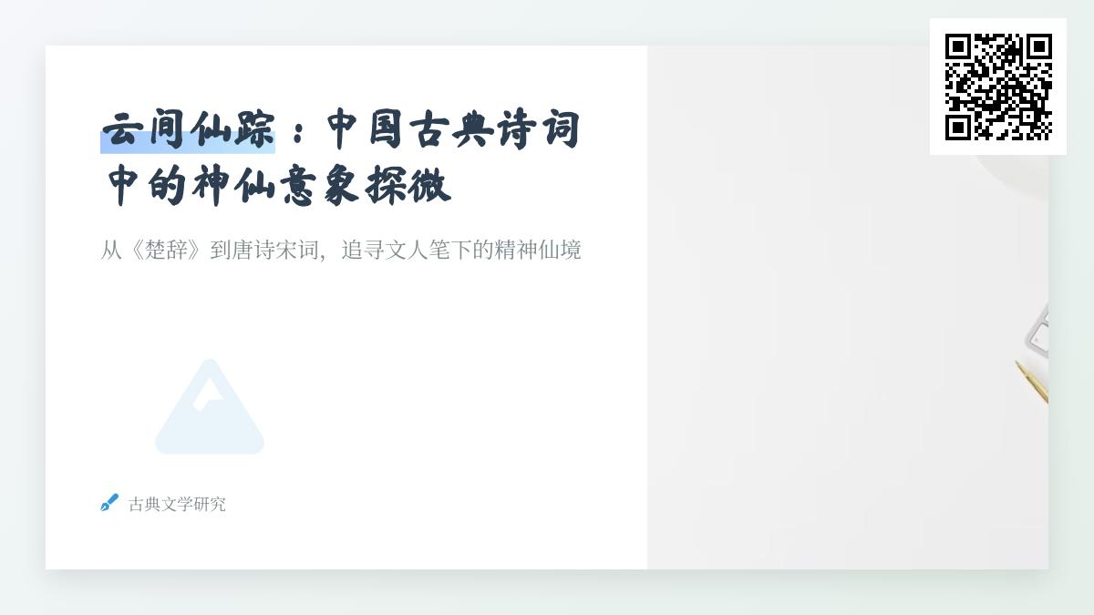 中国古典诗词中的神仙意象解析 探寻10首描写仙人的经典诗词