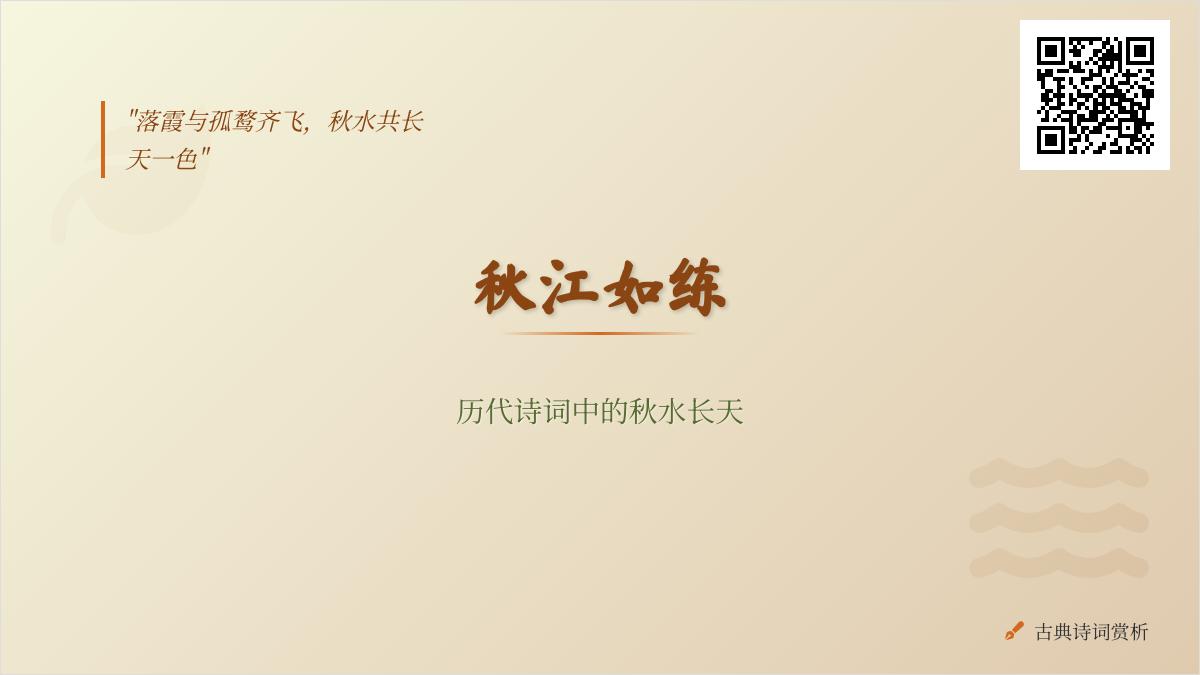 历代诗人如何描绘秋江 10首包含秋水长天的经典诗词赏析