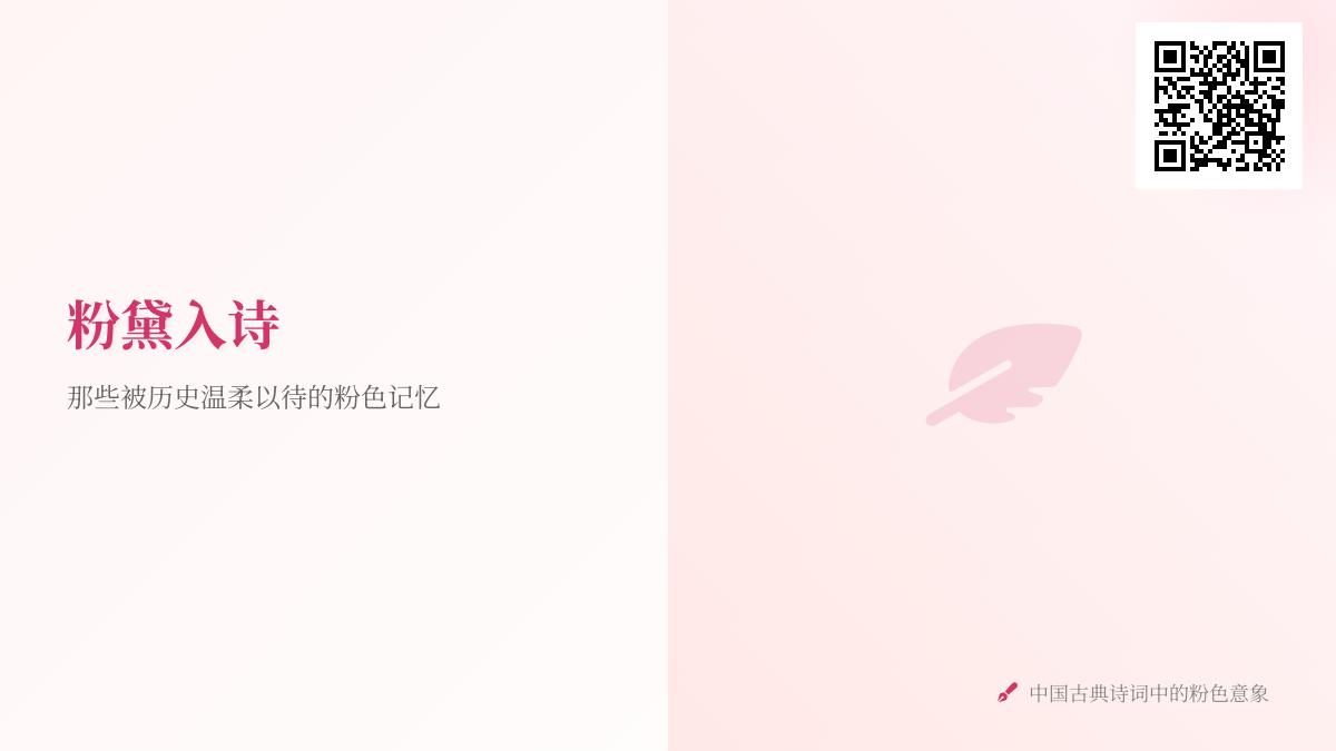 10首关于粉色的经典诗词 探寻古人笔下粉黛入诗的美学意境