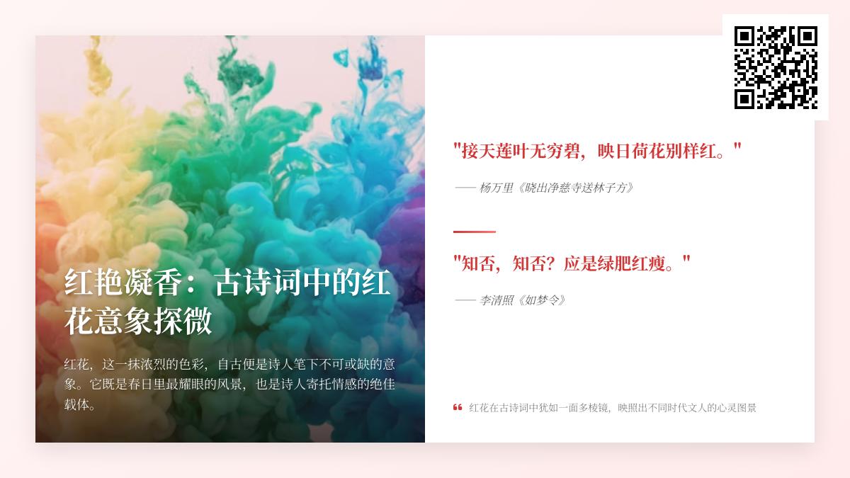 古诗词中的红花意象探微 关于红花的10首经典诗词赏析
