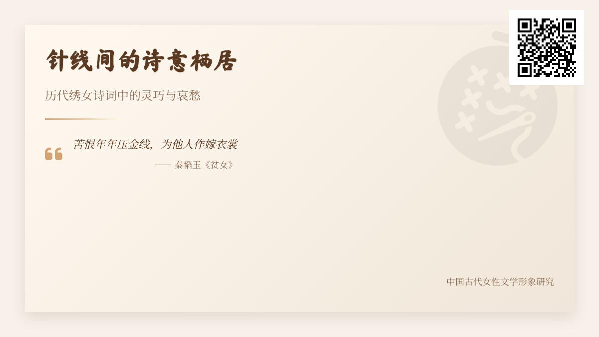 古代绣女诗词中的灵巧与哀愁 关于刺绣女子的经典诗作赏析