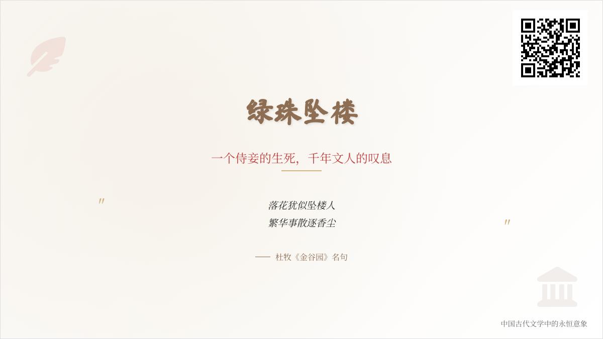 历代诗人如何咏叹绿珠坠楼 10首写贞烈女子的经典诗词赏析