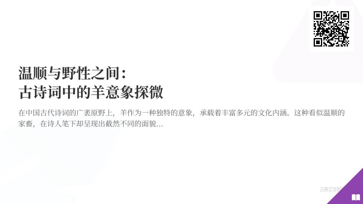 中国古代诗词中的羊意象解析 从温顺田园到野性边塞的30首经典咏羊诗赏析