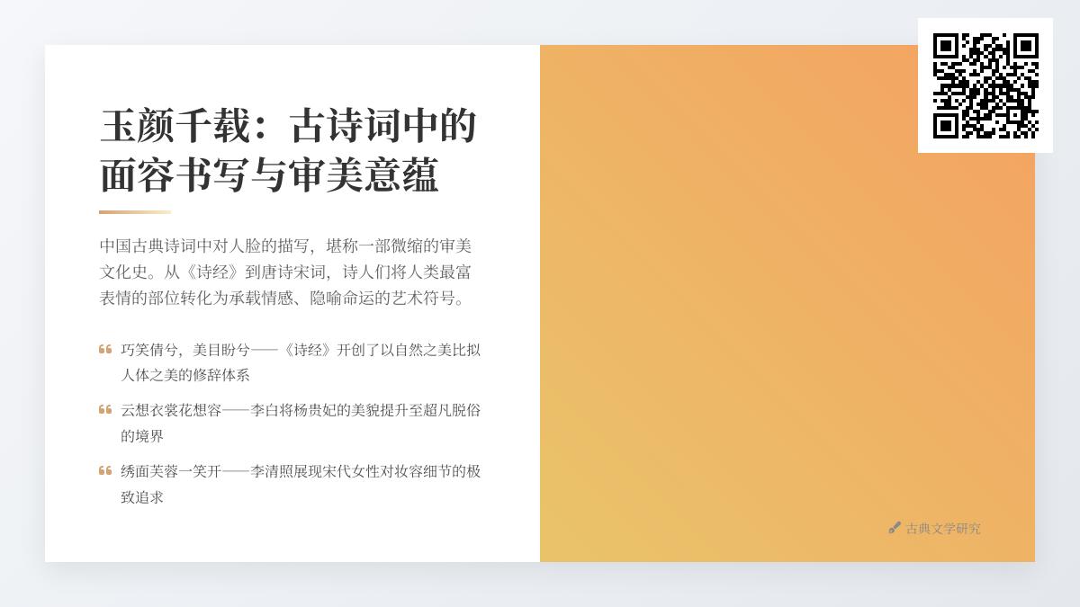 10首描写面容的古诗词名句 从诗经到明清的千年审美演变