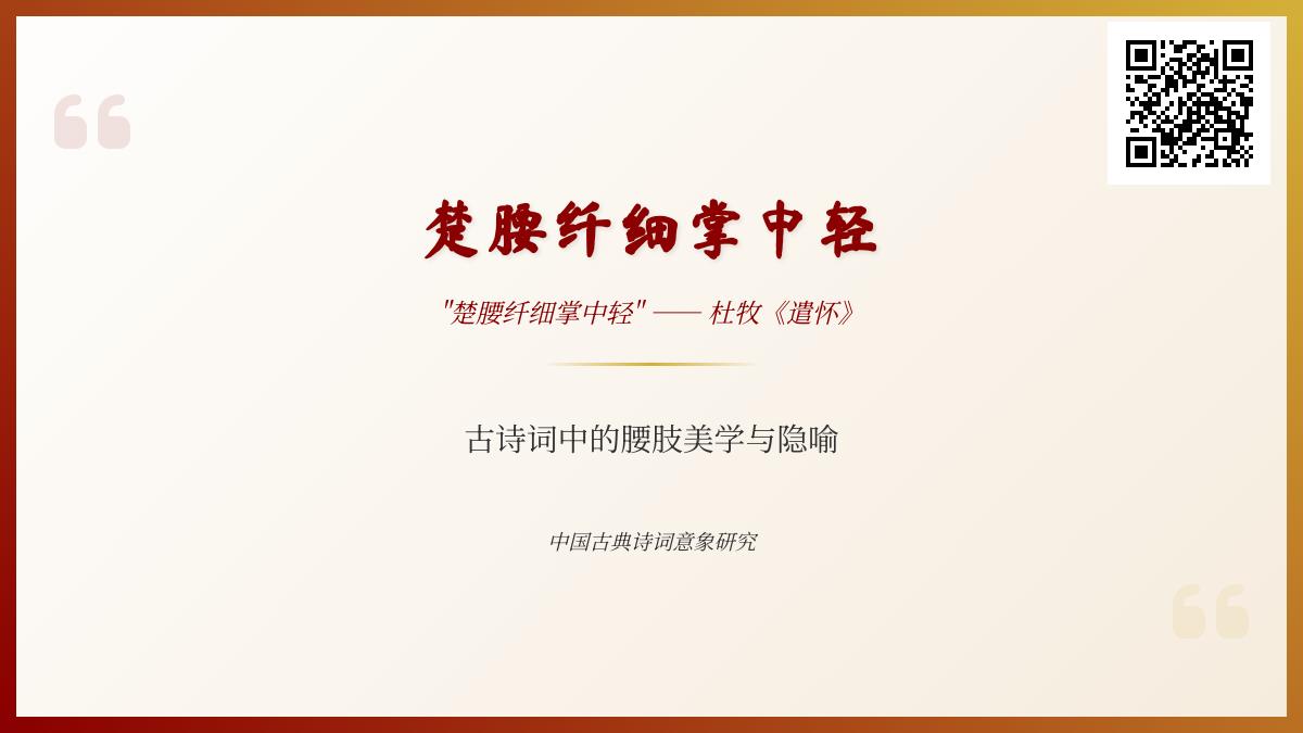 10首描写女性纤细腰肢的经典诗词 探寻楚腰纤细掌中轻的古典美学