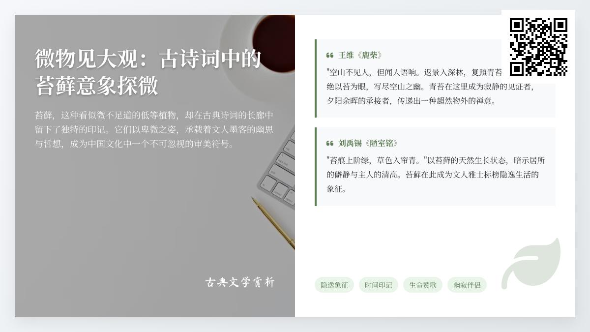 10首关于苔藓的古诗词赏析 探寻青苔意象中的隐逸情怀与生命哲思