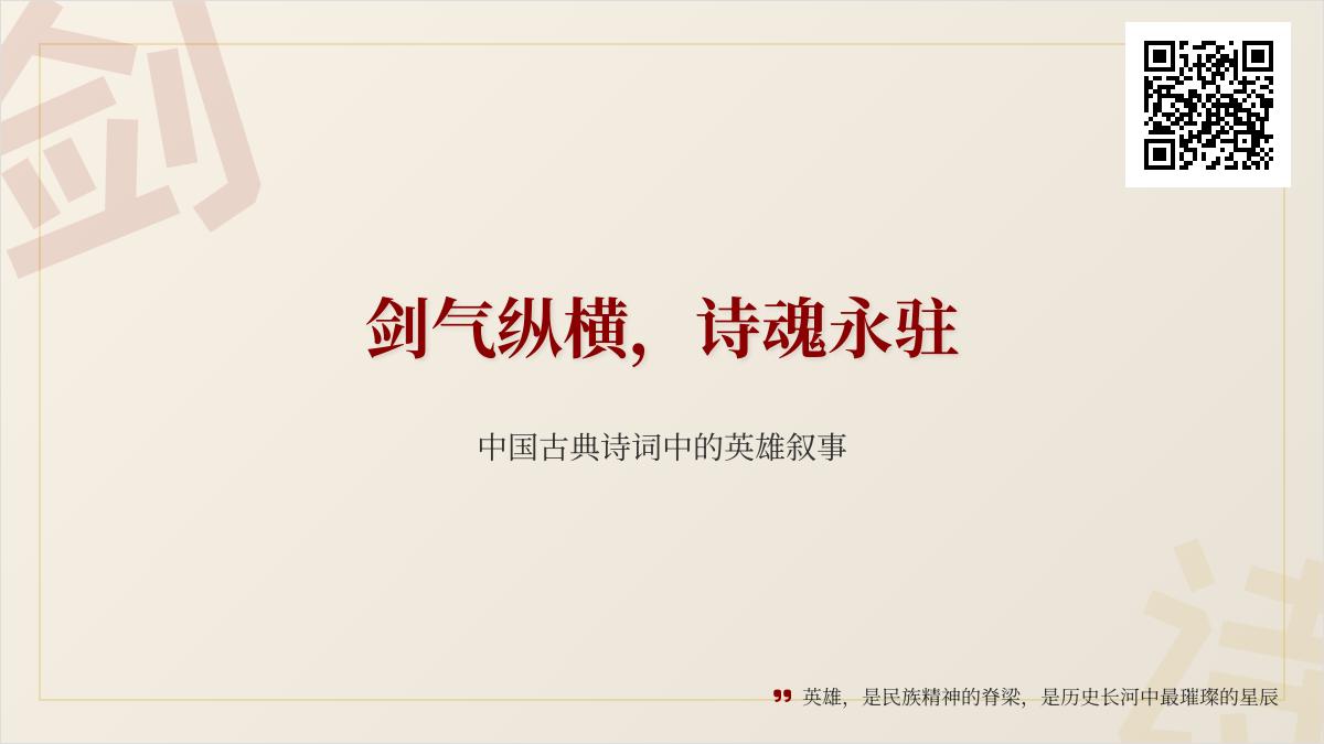 中国古典诗词中的英雄形象 10首描写英雄豪情的经典诗词赏析