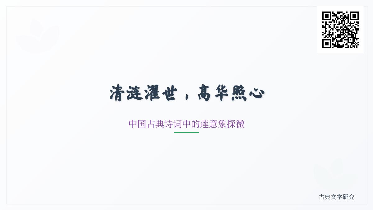 中国古典诗词中关于莲花的10首经典名篇及其文化内涵解析