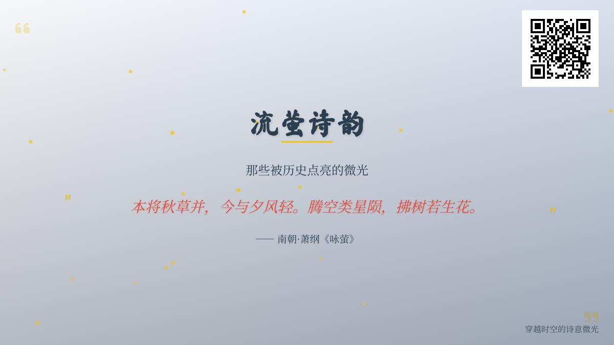 10首关于萤火虫的古诗词赏析 感受古人笔下微光闪烁的诗意