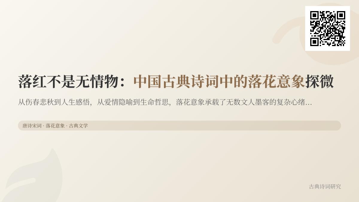 中国古典诗词中关于落花的10首经典名句赏析 写落花意象的诗词如何表达生命哲思