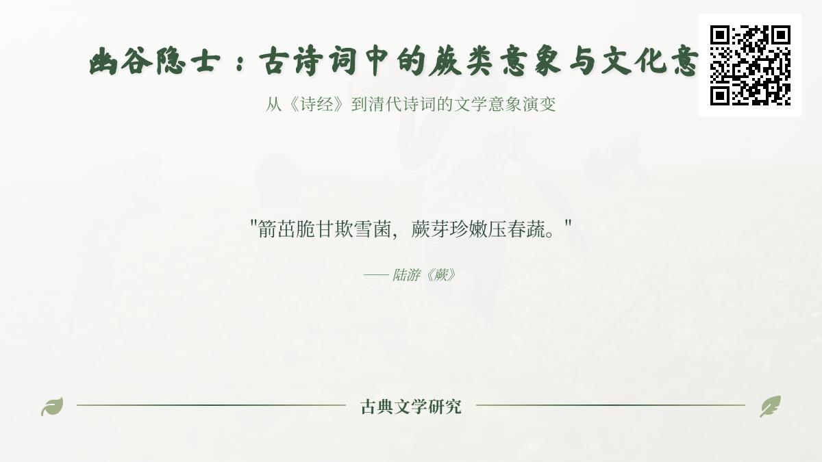 探寻古诗词中的蕨类意象 从《诗经》到明清的隐逸文化解读