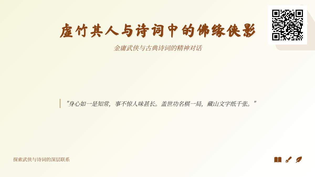 探寻虚竹佛缘侠影的7首经典诗词 关于金庸武侠与禅意人生的古诗解读