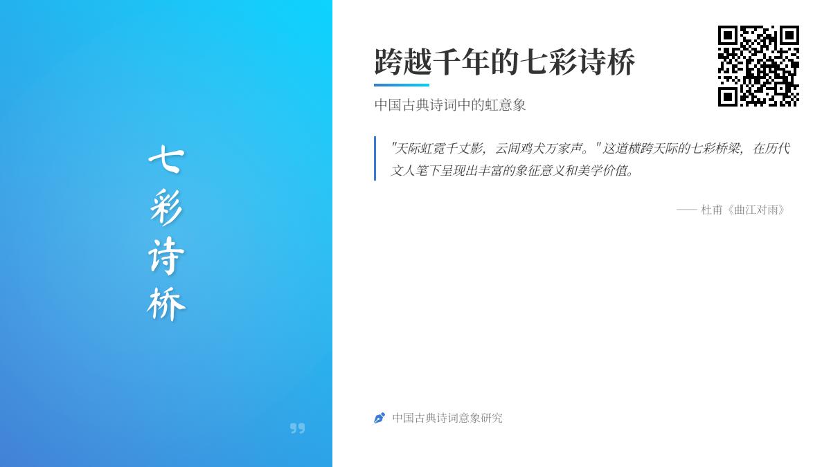 中国古典诗词中的虹意象赏析 关于彩虹的经典诗句与情感寄托