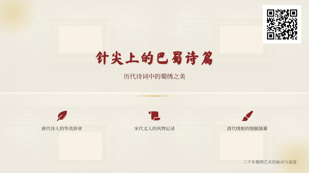 历代诗人如何用诗词描绘蜀绣之美 关于蜀绣的经典诗词赏析