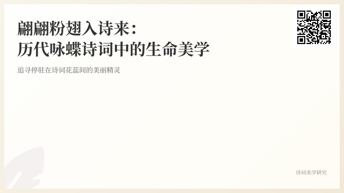 历代咏蝶诗词精选 关于蝴蝶的经典诗句与生命美学解析