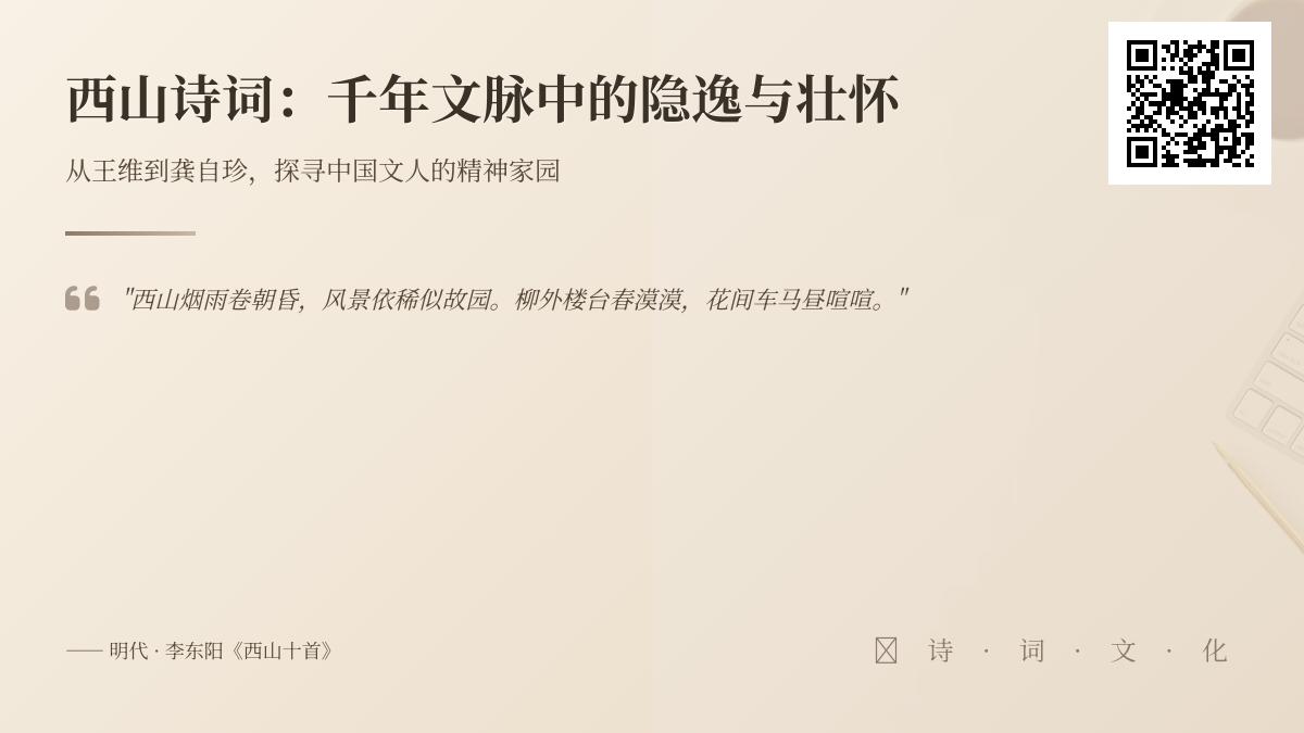 历代文人笔下的西山诗词精选 探寻千年隐逸情怀与家国壮怀