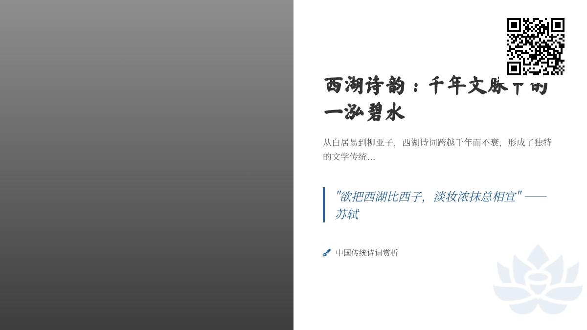 历代诗人笔下的西湖诗词精选 领略千年文脉中的湖光山色之美