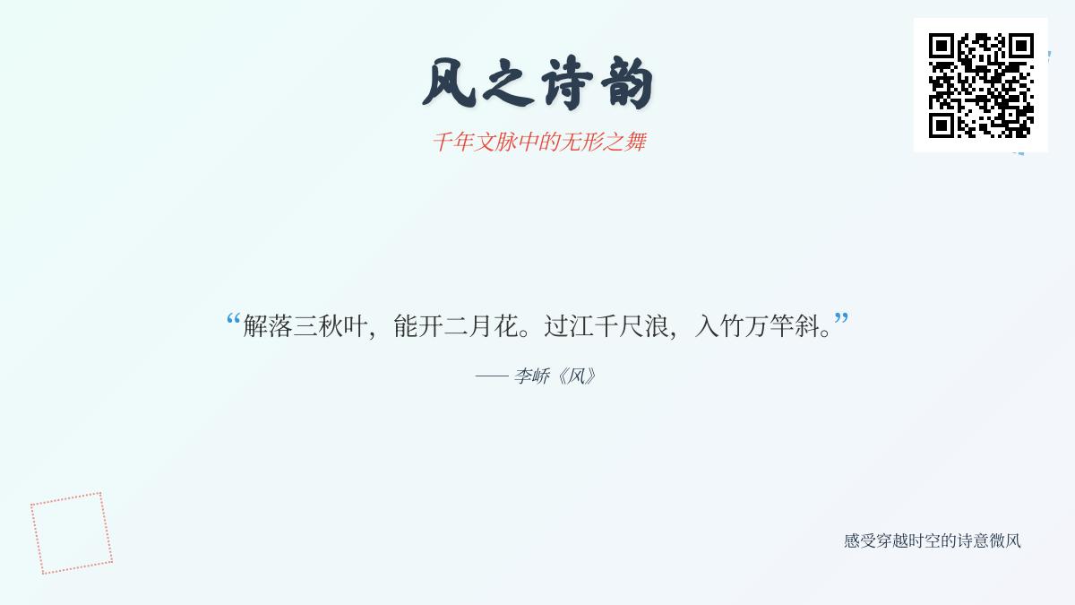10首关于风的经典诗词赏析 感受古人笔下无形之舞的诗意表达