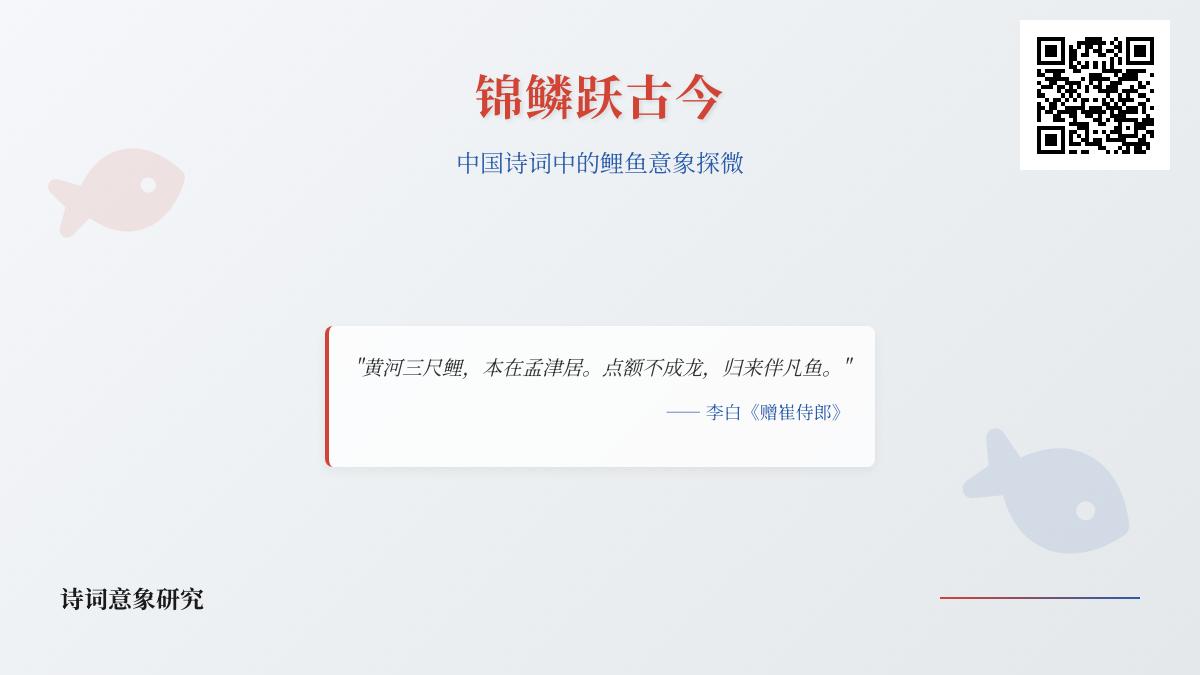 中国诗词中的鲤鱼意象解析 关于鲤鱼跃龙门与自然咏叹的经典诗句