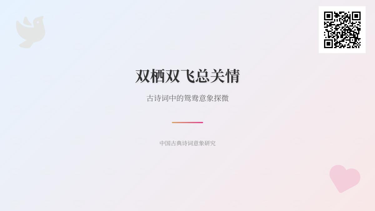 古诗词中如何用鸳鸯意象表达爱情 10首经典诗词赏析