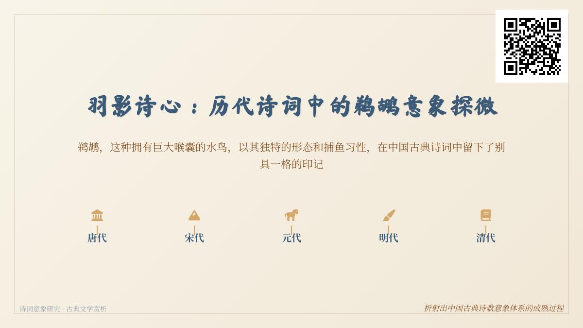 10首关于鹈鹕的经典诗词赏析 探寻历代诗人笔下鹈鹕意象的演变