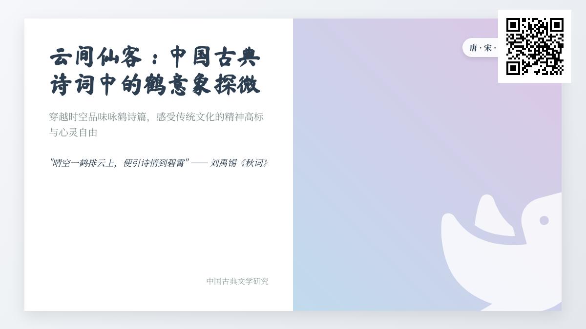 中国古典诗词中描写鹤的10首经典名篇赏析与意象解析
