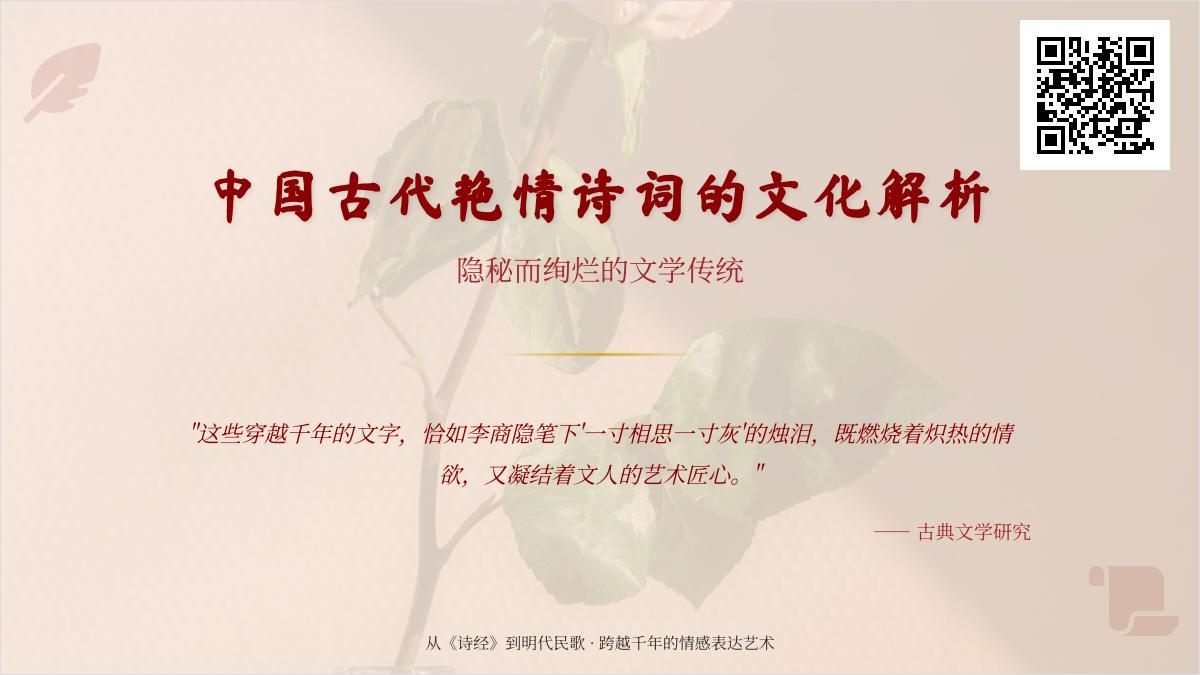 中国古代艳情诗词解析：从《诗经》到明代的情欲表达演变与经典作品赏析