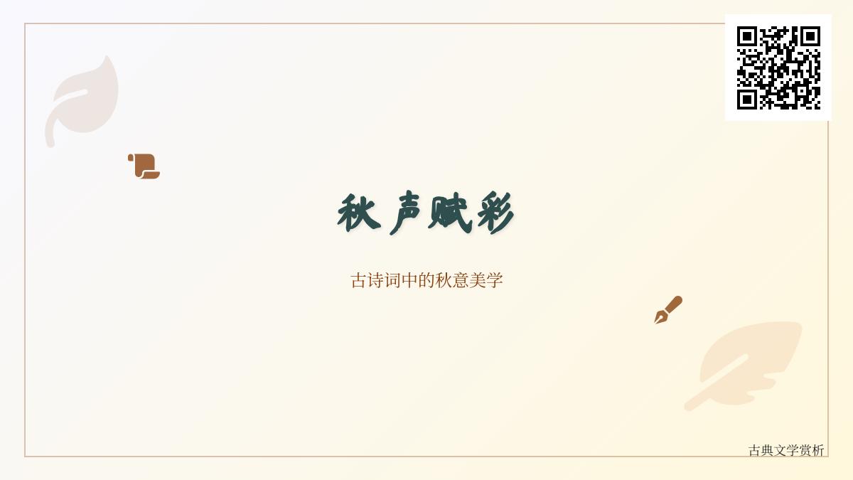 10首描写秋天意境的经典古诗词 感受中国诗人的秋思美学