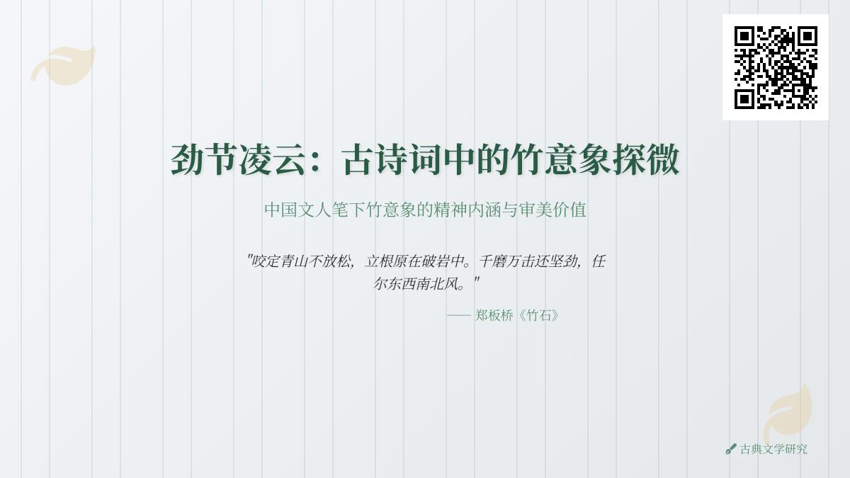 10首关于竹的古诗词赏析 探寻文人墨客笔下的竹意象与精神寄托