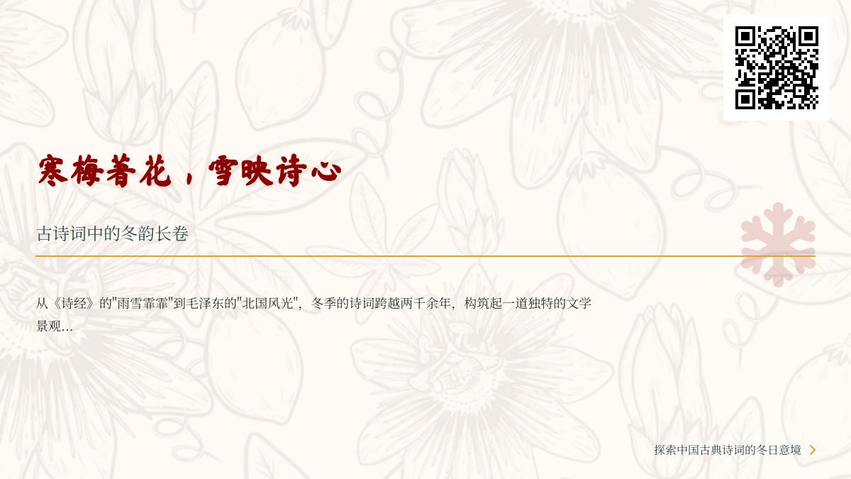 10首描写冬雪寒梅的经典古诗词 领略文人笔下的冬日情怀与精神境界