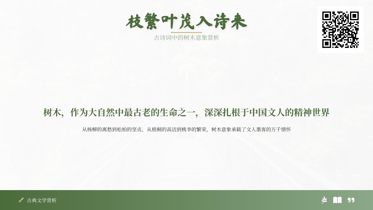 古诗词中描写树木的10种意象赏析 从杨柳离愁到松柏坚贞的经典诗句