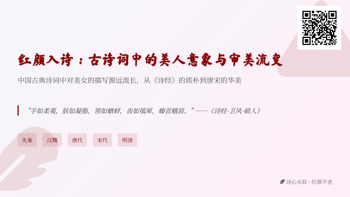 中国古代诗词如何描写美人 从诗经到明清的10首经典红颜诗词赏析