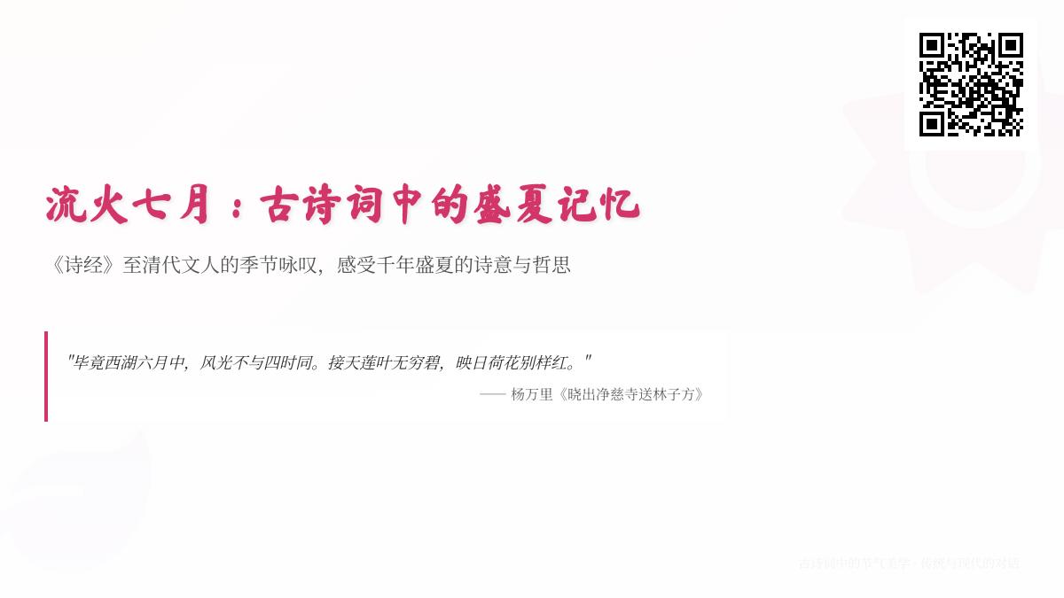古诗词中的七月盛夏记忆 关于流火七月的经典诗词赏析