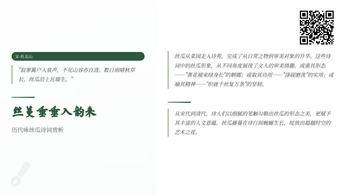 历代咏丝瓜诗词赏析 探寻黄花翠蔓背后的诗意与人文意蕴