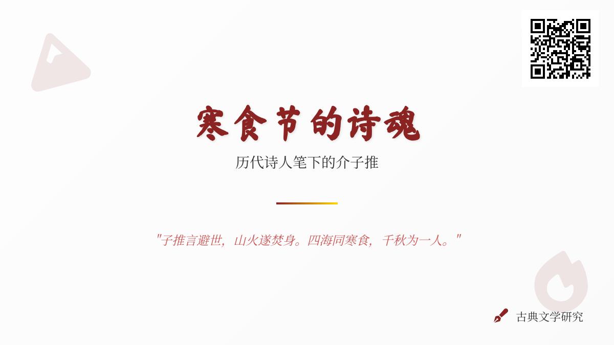 历代诗人如何用诗词诠释介子推的忠贞与寒食节的文化传承