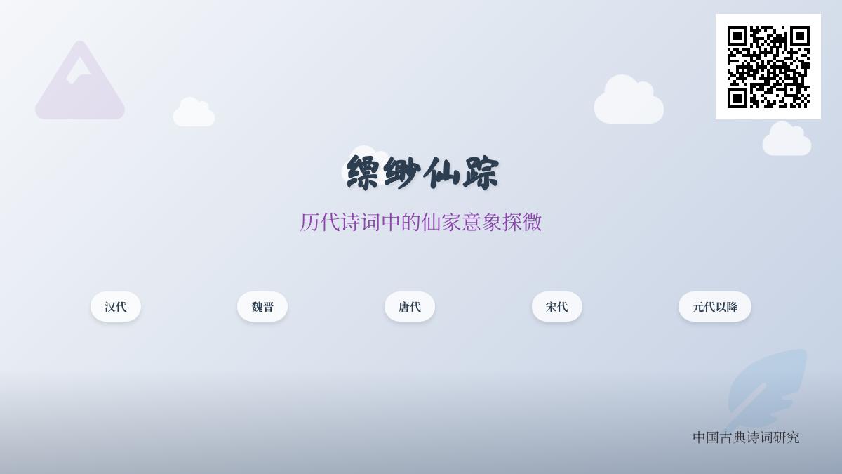 历代诗词中的仙家意象探微 关于仙境的诗词名句与精神内涵解析
