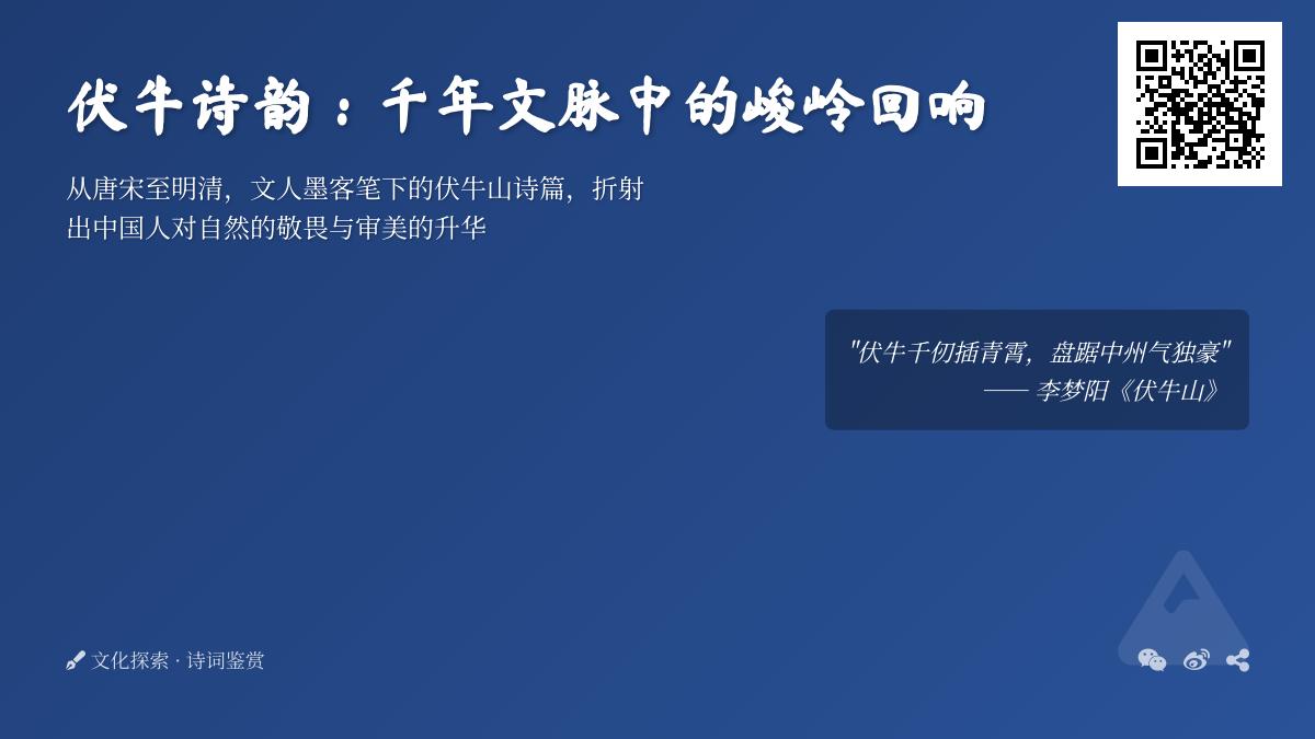 穿越千年的伏牛山诗词鉴赏 探寻八百里雄峰在唐宋明清文人笔下的壮美诗韵