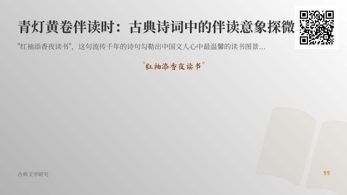古典诗词中的伴读意象探微 关于红袖添香夜读书的10首经典诗词赏析