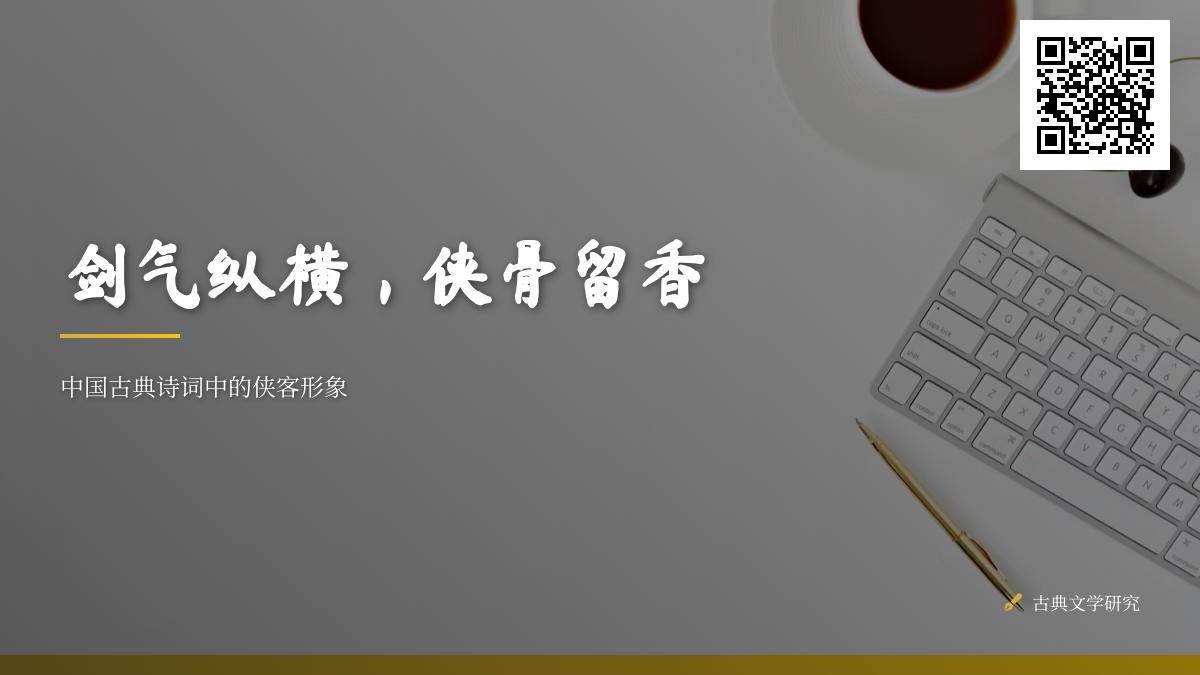 10首关于侠客的经典诗词 领略中国古典诗词中的侠义精神与剑胆琴心