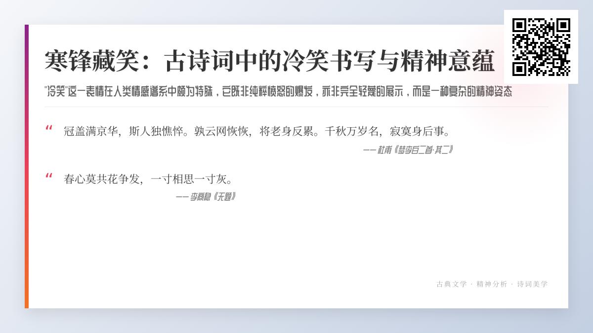 古诗词中10首包含冷笑意象的经典作品及其精神解读